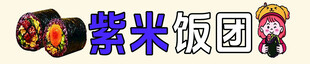 紫米饭团美食展示