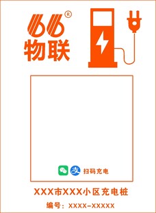 66物联充电扫码