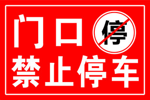门口禁止停车警示牌