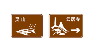 灵山 云居寺方向指示牌