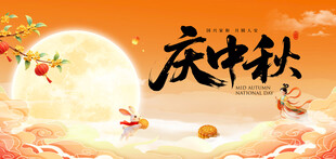 中秋节 