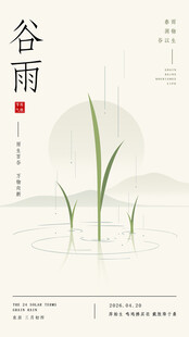 谷雨时节节气海报