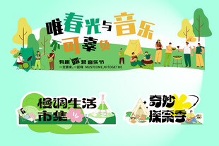 春光音乐草坪欢乐派对