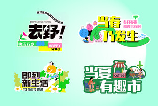 青春创意生活主题
