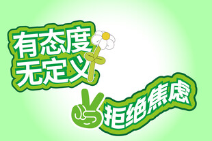 有态度无定义拒绝焦虑