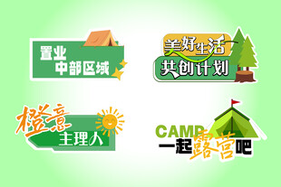 露营主题区域指示牌
