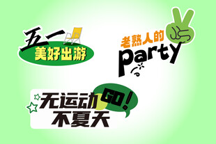 夏日轻运动派对宣传元素