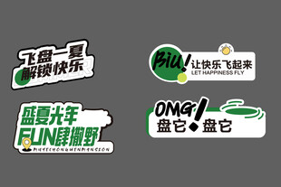 个性创意文字贴纸集合