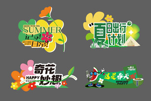 夏日主题创意艺术字设计