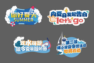 夏日促销贴纸集合