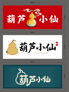 葫芦小仙牌匾