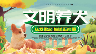 文明养犬宣传海报