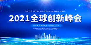 2021全球创新峰会背景图