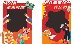 成人礼打卡框