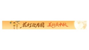 中秋节花灯迎中秋横幅