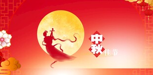 中秋背景 背景素材
