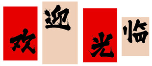 欢迎光临书法装饰字
