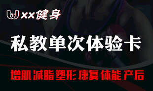 私教单次体验卡促销