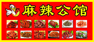 麻辣公馆美食展示