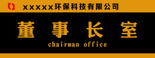 董事长办公室门牌