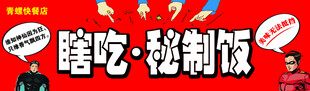 嗨吃秘制饭