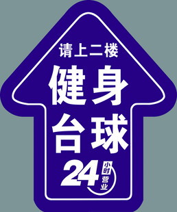 二楼24小时健身台球指示牌