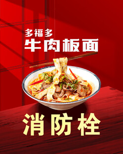 牛肉板面消防栓广告