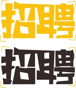 招聘矢量文字