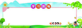 学习园地