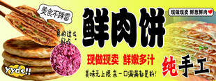 鲜肉饼