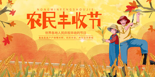 农民丰收节