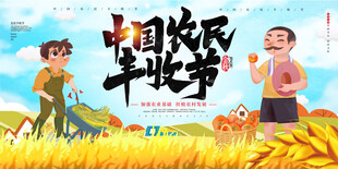 丰收节里的欢乐田园场景