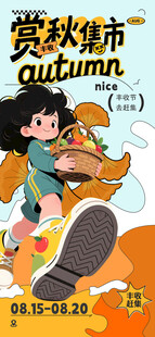 赏秋集市