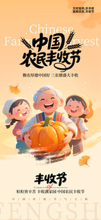 中国农民丰收节