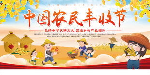 中国农民丰收节欢乐场景
