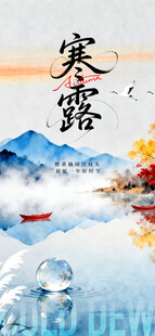 寒露时节山水诗意景象