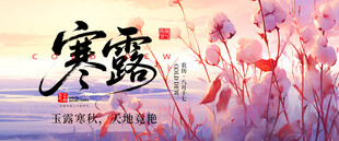寒露