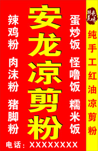 安龙凉剪粉宣传海报  餐馆灯箱