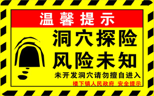 洞穴探险温馨提示牌