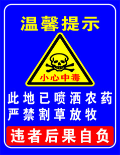 此地喷农药请勿放牧提示牌
