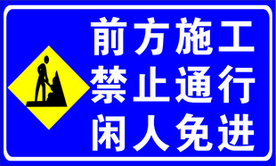 前方施工禁止通行标识