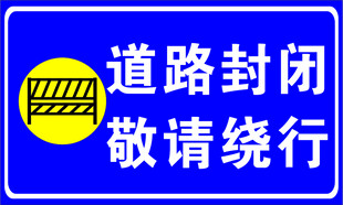 道路封闭提示牌