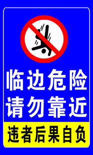 临边危险请勿靠近警示牌