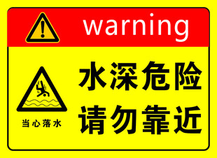 水深危险警示标志