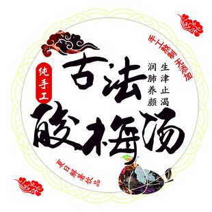 酸梅汤