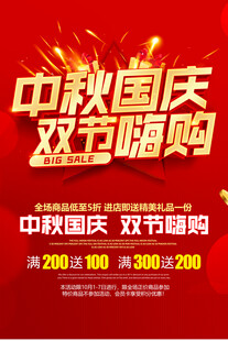 中秋国庆促销