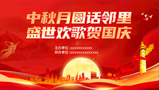 中秋国庆背景