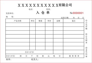 入仓单