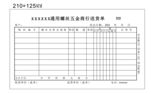 送货单