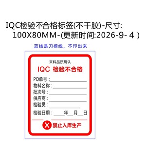不合格标签